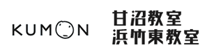 公文式 甘沼・浜竹東教室｜無料体験受付中！