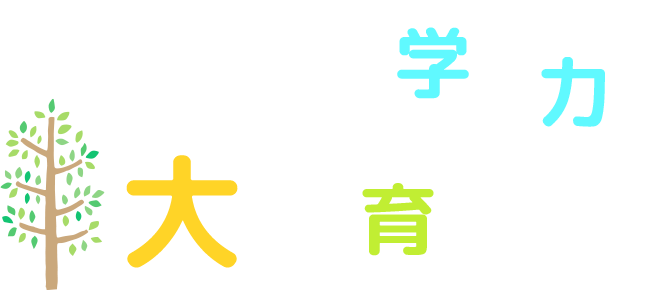 1人1人の学ぶ力を大きく育てます